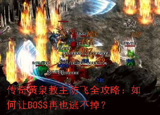 传奇黄泉教主防飞全攻略:如何让BOSS再也逃不掉? 传奇黄泉教主防飞全攻略:如何让BOSS再也逃不掉?