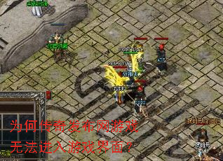为何传奇发布网游戏无法进入游戏界面? 为何传奇发布网游戏无法进入游戏界面?