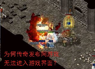 为何传奇发布网游戏无法进入游戏界面? 为何传奇发布网游戏无法进入游戏界面?