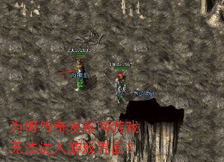 为何传奇发布网游戏无法进入游戏界面? 为何传奇发布网游戏无法进入游戏界面?