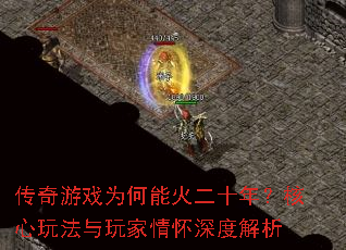 传奇游戏为何能火二十年?核心玩法与玩家情怀深度解析 传奇游戏为何能火二十年?核心玩法与玩家情怀深度解析