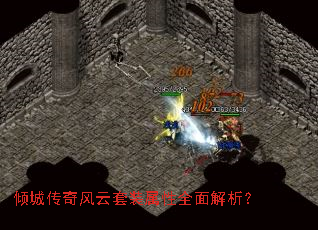 倾城传奇风云套装属性全面解析? 倾城传奇风云套装属性全面解析?