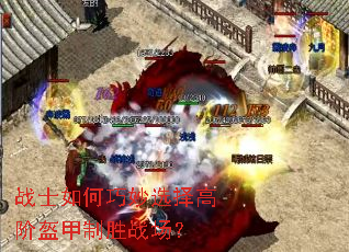 战士如何巧妙选择高阶盔甲制胜战场? 战士如何巧妙选择高阶盔甲制胜战场?