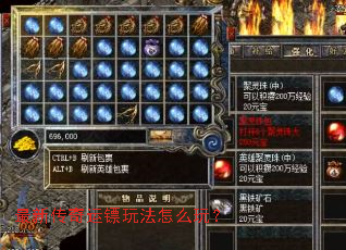 最新传奇运镖玩法怎么玩? 最新传奇运镖玩法怎么玩?