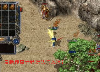 最新传奇运镖玩法怎么玩? 最新传奇运镖玩法怎么玩?