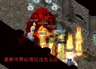 最新传奇运镖玩法怎么玩? 最新传奇运镖玩法怎么玩?
