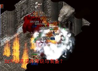 如何快速提升等级与装备? 如何快速提升等级与装备?