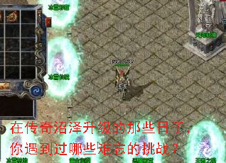 在传奇沼泽升级的那些日子,你遇到过哪些难忘的挑战? 在传奇沼泽升级的那些日子,你遇到过哪些难忘的挑战?