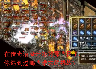 在传奇沼泽升级的那些日子,你遇到过哪些难忘的挑战? 在传奇沼泽升级的那些日子,你遇到过哪些难忘的挑战?