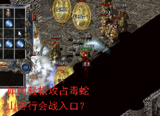 如何轻松攻占毒蛇山谷行会战入口? 如何轻松攻占毒蛇山谷行会战入口?