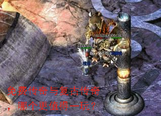 免费传奇与复古传奇,哪个更值得一玩? 免费传奇与复古传奇,哪个更值得一玩?
