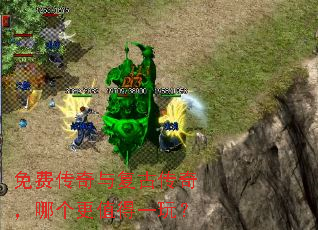 免费传奇与复古传奇,哪个更值得一玩? 免费传奇与复古传奇,哪个更值得一玩?
