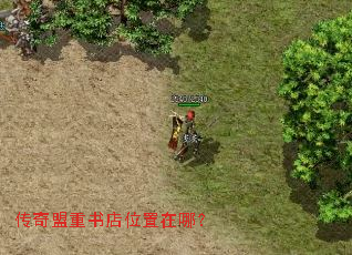 传奇盟重书店位置在哪? 传奇盟重书店位置在哪?