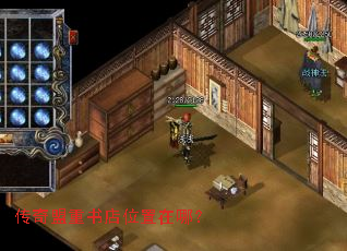 传奇盟重书店位置在哪? 传奇盟重书店位置在哪?