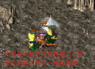 如何获得复古传奇技能石?完整视频教学带你一步步掌握 如何获得复古传奇技能石?完整视频教学带你一步步掌握