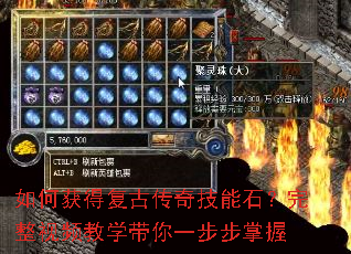 如何获得复古传奇技能石?完整视频教学带你一步步掌握 如何获得复古传奇技能石?完整视频教学带你一步步掌握