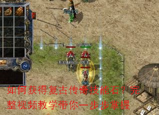 如何获得复古传奇技能石?完整视频教学带你一步步掌握 如何获得复古传奇技能石?完整视频教学带你一步步掌握