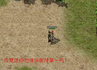 传奇法师的优势能排第一吗? 传奇法师的优势能排第一吗?