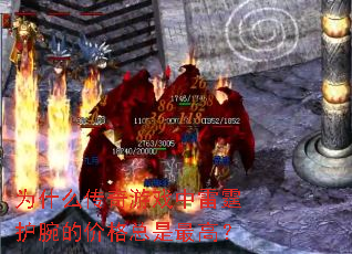 为什么传奇游戏中雷霆护腕的价格总是最高? 为什么传奇游戏中雷霆护腕的价格总是最高?
