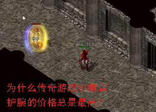 为什么传奇游戏中雷霆护腕的价格总是最高? 为什么传奇游戏中雷霆护腕的价格总是最高?