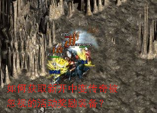 如何获取新开中变传奇被忽视的活动奖励装备? 如何获取新开中变传奇被忽视的活动奖励装备?
