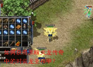 如何获得黑暗火龙传奇中的时装龙圣神甲? 如何获得黑暗火龙传奇中的时装龙圣神甲?