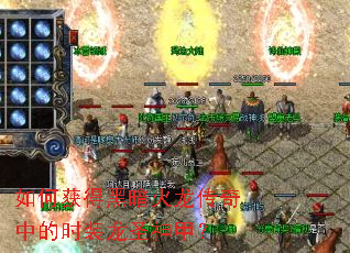如何获得黑暗火龙传奇中的时装龙圣神甲? 如何获得黑暗火龙传奇中的时装龙圣神甲?