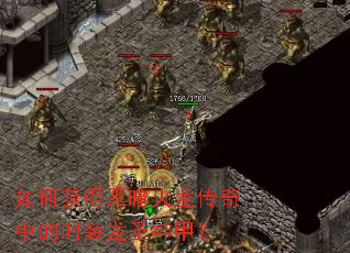 如何获得黑暗火龙传奇中的时装龙圣神甲? 如何获得黑暗火龙传奇中的时装龙圣神甲?