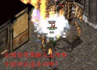 如何获得黑暗火龙传奇中的时装龙圣神甲? 如何获得黑暗火龙传奇中的时装龙圣神甲?