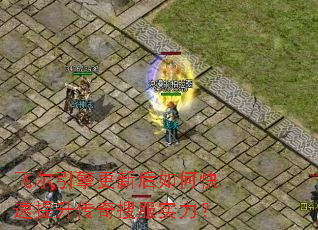飞尔引擎更新后如何快速提升传奇搜服实力? 飞尔引擎更新后如何快速提升传奇搜服实力?