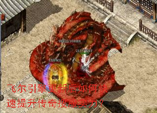 飞尔引擎更新后如何快速提升传奇搜服实力? 飞尔引擎更新后如何快速提升传奇搜服实力?