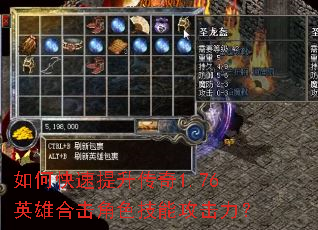 如何快速提升传奇1.76英雄合击角色技能攻击力? 如何快速提升传奇1.76英雄合击角色技能攻击力?