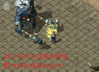 战士神兵与技能如何搭配才能发挥最大战力? 战士神兵与技能如何搭配才能发挥最大战力?