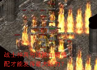 战士神兵与技能如何搭配才能发挥最大战力? 战士神兵与技能如何搭配才能发挥最大战力?