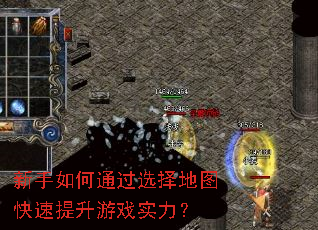 新手如何通过选择地图快速提升游戏实力? 新手如何通过选择地图快速提升游戏实力?