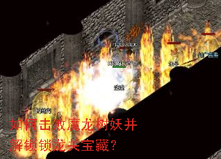 如何击败魔龙树妖并解锁锁龙关宝藏? 如何击败魔龙树妖并解锁锁龙关宝藏?