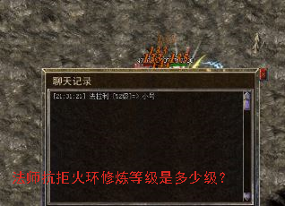 法师抗拒火环修炼等级是多少级? 法师抗拒火环修炼等级是多少级?