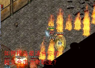 如何挑选最适合你的超变合击传奇职业? 如何挑选最适合你的超变合击传奇职业?