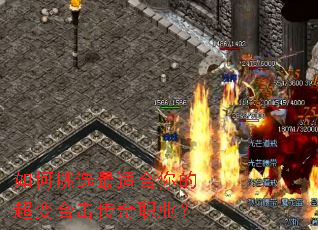 如何挑选最适合你的超变合击传奇职业? 如何挑选最适合你的超变合击传奇职业?