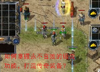 如何掌握永不言败的锻造功能,打造传奇装备? 如何掌握永不言败的锻造功能,打造传奇装备?