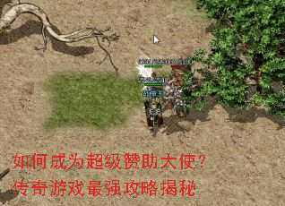 如何成为超级赞助大使?传奇游戏最强攻略揭秘 如何成为超级赞助大使?传奇游戏最强攻略揭秘
