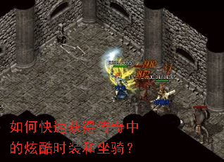 如何快速获得传奇中的炫酷时装和坐骑? 如何快速获得传奇中的炫酷时装和坐骑?