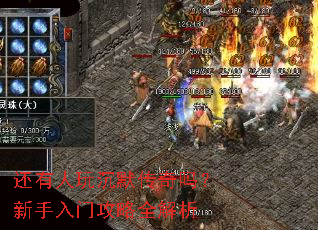 还有人玩沉默传奇吗?新手入门攻略全解析 还有人玩沉默传奇吗?新手入门攻略全解析