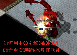 如何利用C3引擎的MONGENEX命令实现新NPC刷怪功能? 如何利用C3引擎的MONGENEX命令实现新NPC刷怪功能?