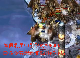 如何利用C3引擎的MONGENEX命令实现新NPC刷怪功能? 如何利用C3引擎的MONGENEX命令实现新NPC刷怪功能?