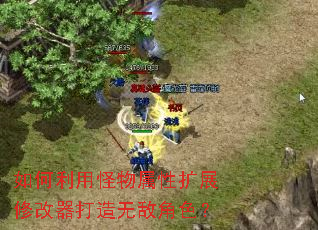 如何利用怪物属性扩展修改器打造无敌角色? 如何利用怪物属性扩展修改器打造无敌角色?