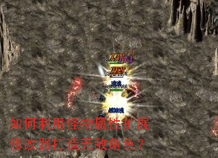 如何利用怪物属性扩展修改器打造无敌角色? 如何利用怪物属性扩展修改器打造无敌角色?