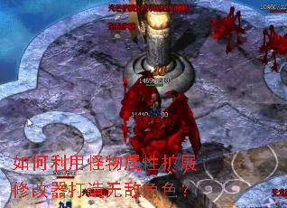 如何利用怪物属性扩展修改器打造无敌角色? 如何利用怪物属性扩展修改器打造无敌角色?