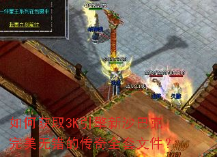 如何获取3K引擎新沙巴克完美无错的传奇全套文件? 如何获取3K引擎新沙巴克完美无错的传奇全套文件?