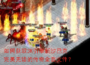 如何获取3K引擎新沙巴克完美无错的传奇全套文件? 如何获取3K引擎新沙巴克完美无错的传奇全套文件?